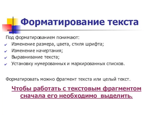 Форматирование текста Под форматированием понимают: Изменение размера, цвета, стиля шрифта; Изменение начертания;