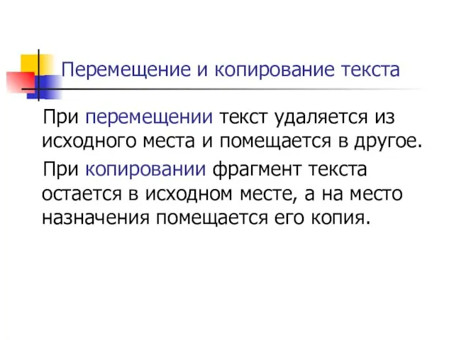 Перемещение и копирование текста При перемещении текст удаляется из исходного места и