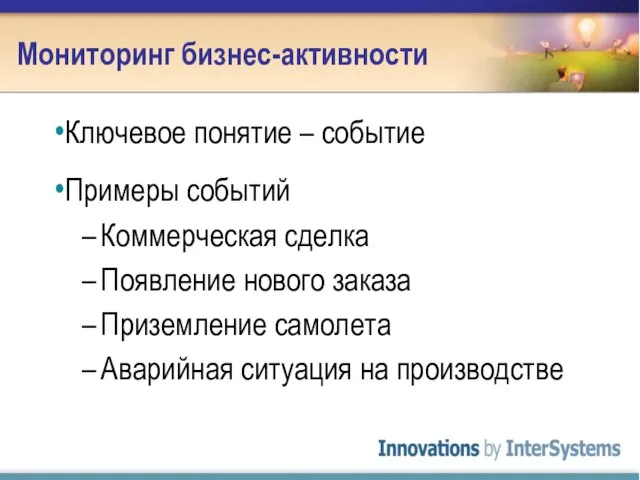 Мониторинг бизнес-активности Ключевое понятие – событие Примеры событий Коммерческая сделка Появление нового