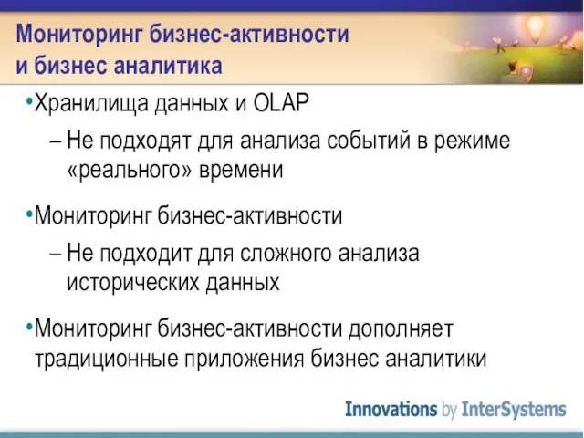 Мониторинг бизнес-активности и бизнес аналитика Хранилища данных и OLAP Не подходят для