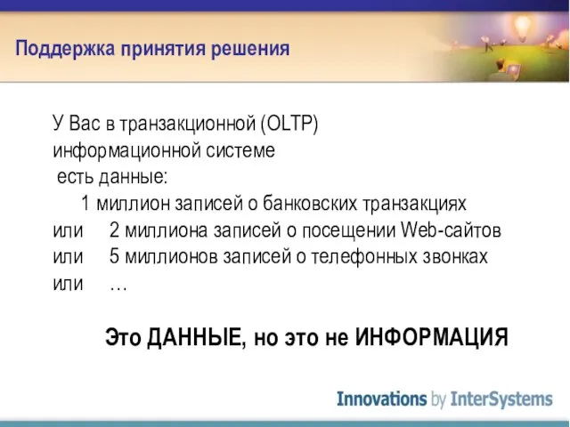 Поддержка принятия решения У Вас в транзакционной (OLTP) информационной системе есть данные: