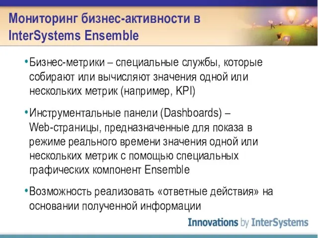 Мониторинг бизнес-активности в InterSystems Ensemble Бизнес-метрики – специальные службы, которые собирают или