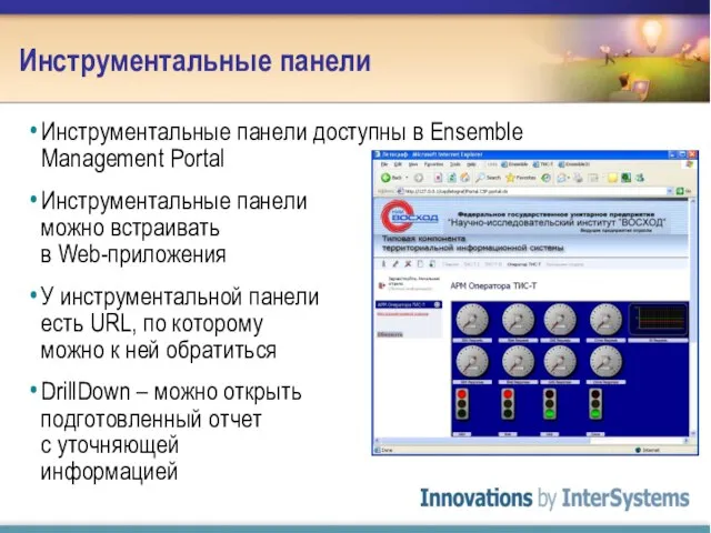 Инструментальные панели Инструментальные панели доступны в Ensemble Management Portal Инструментальные панели можно