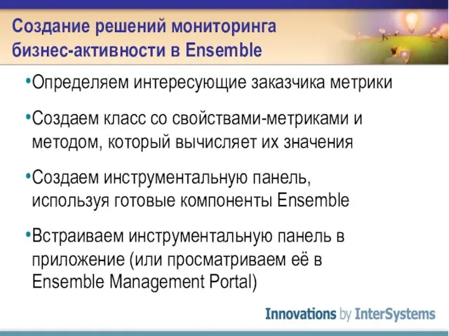 Создание решений мониторинга бизнес-активности в Ensemble Определяем интересующие заказчика метрики Создаем класс