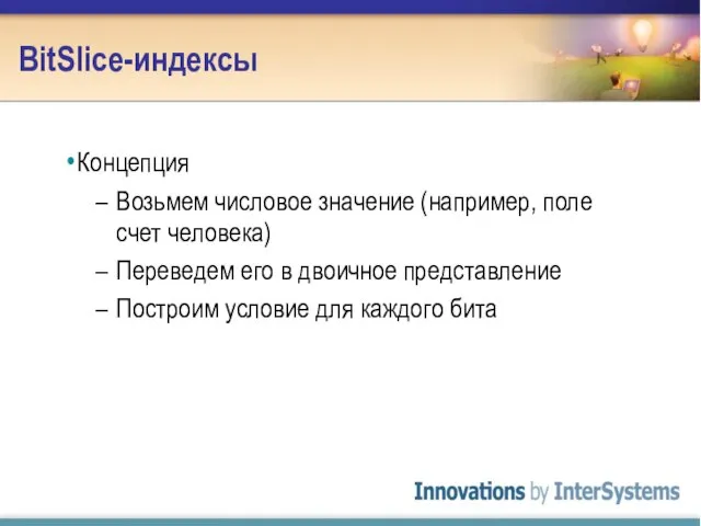 BitSlice-индексы Концепция Возьмем числовое значение (например, поле счет человека) Переведем его в