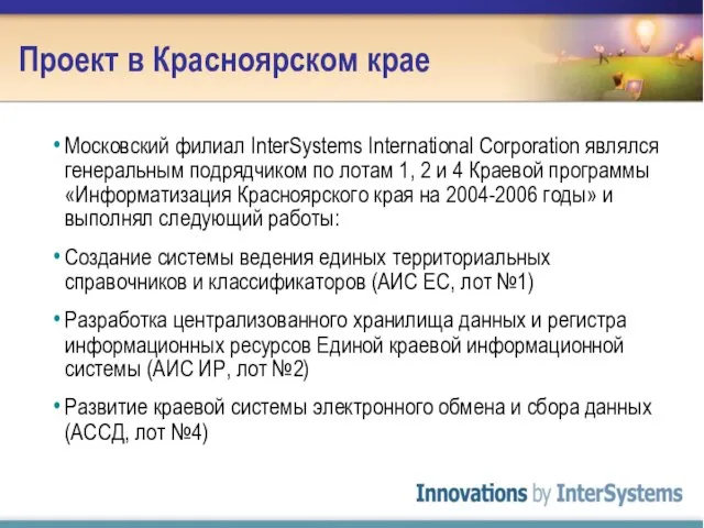 Проект в Красноярском крае Московский филиал InterSystems International Corporation являлся генеральным подрядчиком