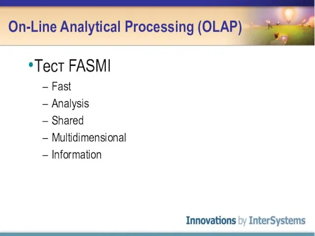 On-Line Analytical Processing (OLAP) Тест FASMI Fast Analysis Shared Multidimensional Information