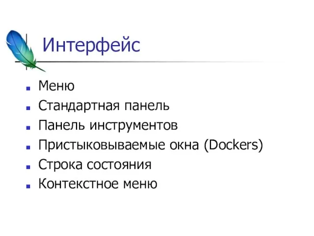 Интерфейс Меню Стандартная панель Панель инструментов Пристыковываемые окна (Dockers) Строка состояния Контекстное меню