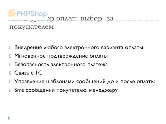 Конструктор оплат: выбор за покупателем Внедрение любого электронного варианта оплаты Мгновенное подтверждение