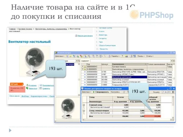 Наличие товара на сайте и в 1С до покупки и списания 193 шт. 193 шт.