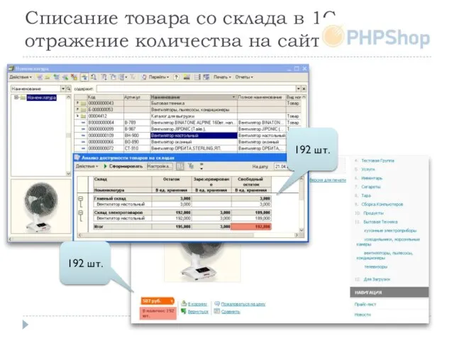 Списание товара со склада в 1С, отражение количества на сайте 192 шт. 192 шт.