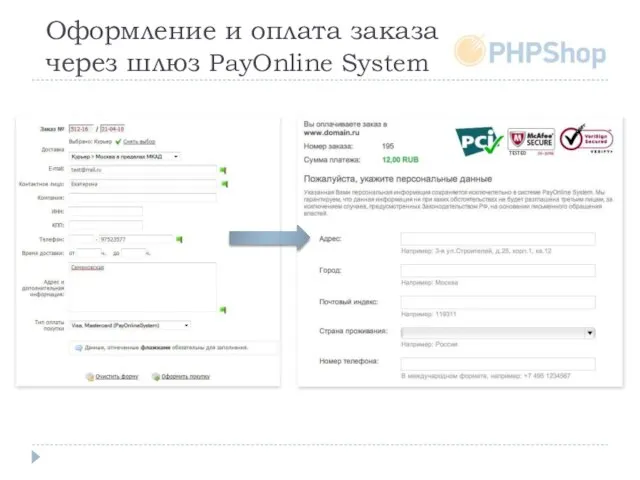 Оформление и оплата заказа через шлюз PayOnline System