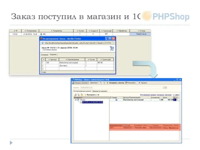 Заказ поступил в магазин и 1С