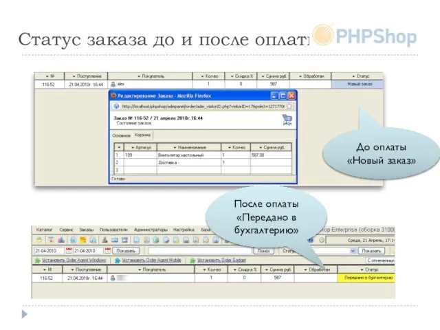 Cтатус заказа до и после оплаты До оплаты «Новый заказ» После оплаты «Передано в бухгалтерию»