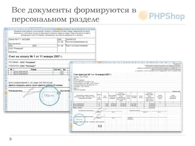 Все документы формируются в персональном разделе