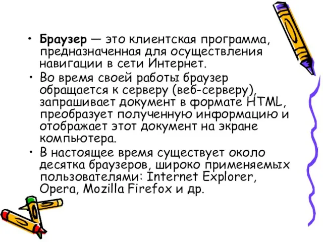 Браузер — это клиентская программа, предназначенная для осуществления навигации в сети Интернет.