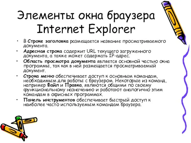 Элементы окна браузера Internet Explorer В Строке заголовка размещается название просматриваемого документа.
