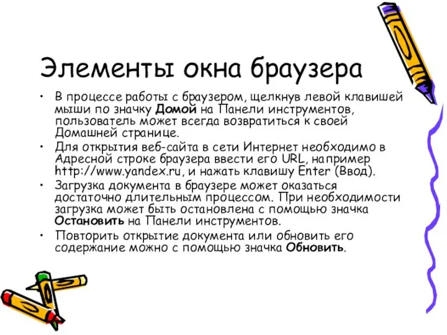 Элементы окна браузера В процессе работы с браузером, щелкнув левой клавишей мыши