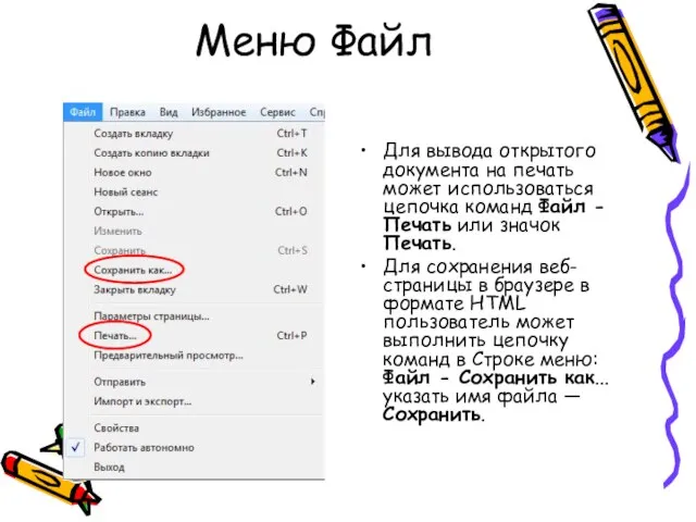 Меню Файл Для вывода открытого документа на печать может использоваться цепочка команд