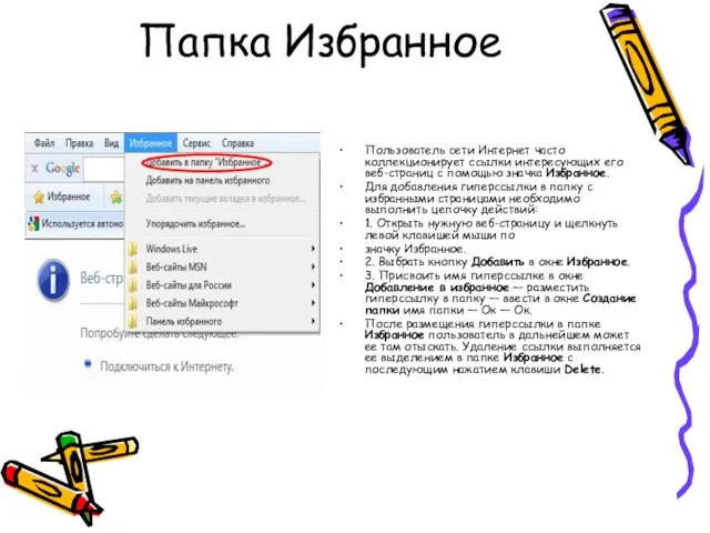 Папка Избранное Пользователь сети Интернет часто коллекционирует ссылки интересующих его веб-страниц с