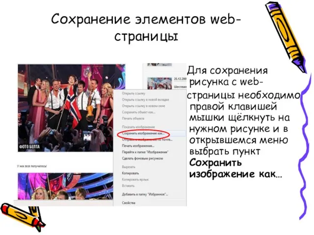 Сохранение элементов web-страницы Для сохранения рисунка с web- страницы необходимо правой клавишей