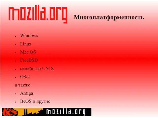 Многоплатформенность Windows Linux Mac OS FreeBSD семейство UNIX OS/2 а также Amiga BeOS и другие