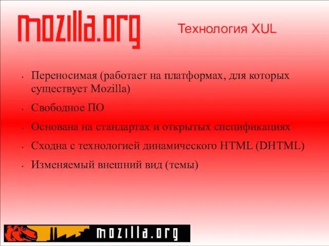 Технология XUL Переносимая (работает на платформах, для которых существует Mozilla) Свободное ПО