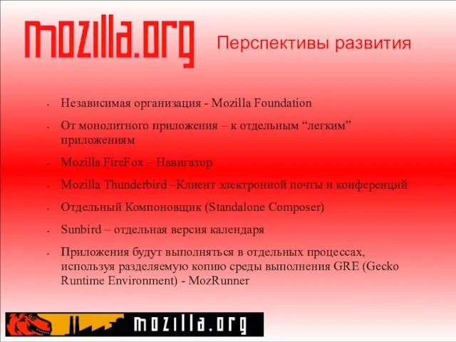 Перспективы развития Независимая организация - Mozilla Foundation От монолитного приложения – к