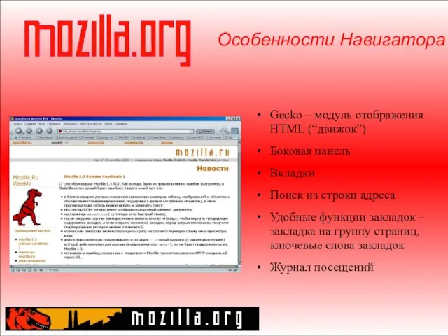 Gecko – модуль отображения HTML (“движок”) Боковая панель Вкладки Поиск из строки