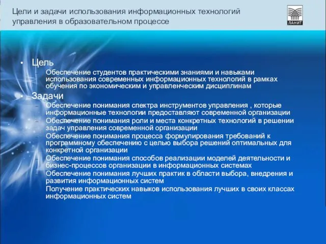 Цели и задачи использования информационных технологий управления в образовательном процессе Цель Обеспечение