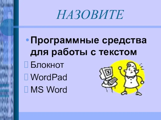 НАЗОВИТЕ Программные средства для работы с текстом Блокнот WordPad MS Word