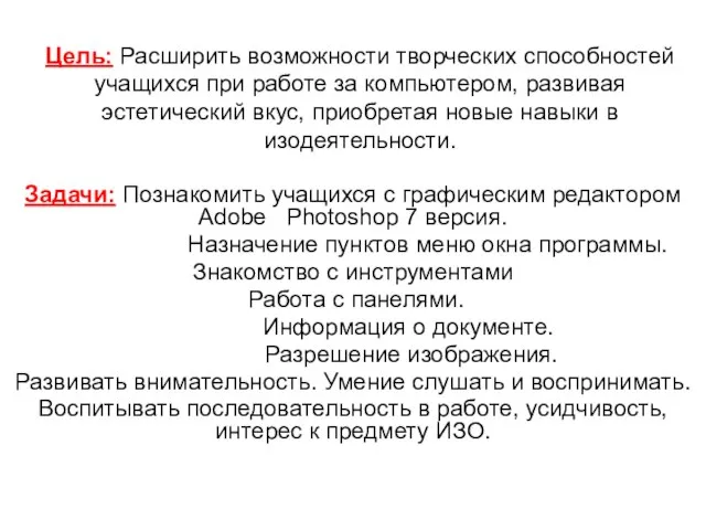 Цель: Расширить возможности творческих способностей учащихся при работе за компьютером, развивая эстетический