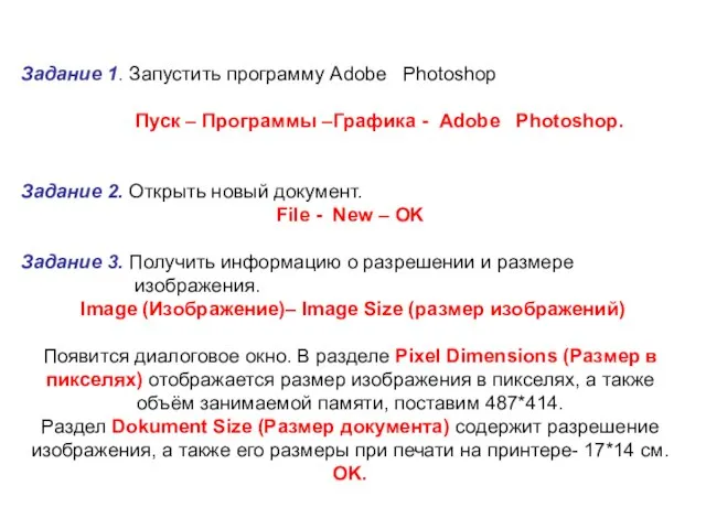 Задание 1. Запустить программу Adobe Photoshop Пуск – Программы –Графика - Adobe