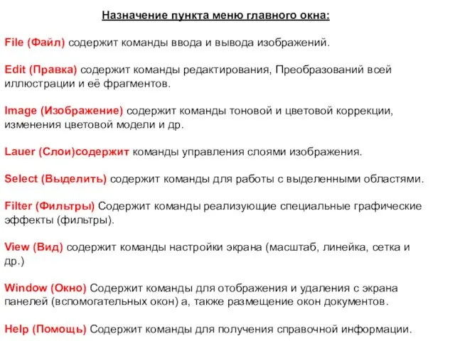 Назначение пункта меню главного окна: File (Файл) содержит команды ввода и вывода