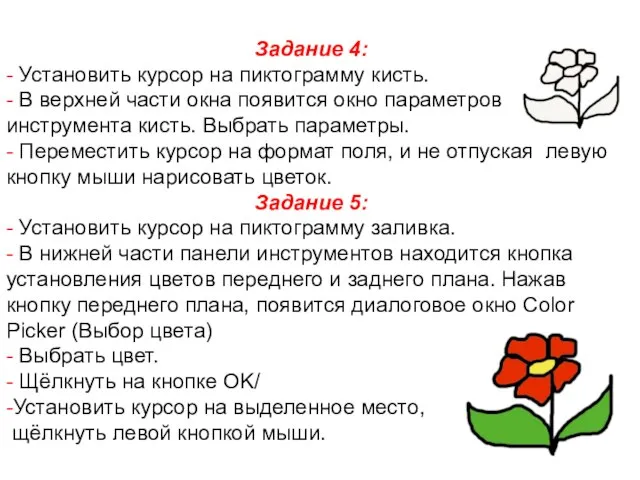 Задание 4: - Установить курсор на пиктограмму кисть. - В верхней части