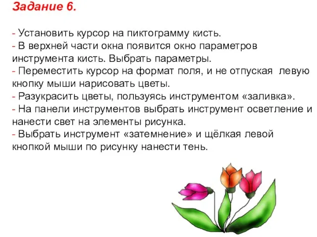 Задание 6. - Установить курсор на пиктограмму кисть. - В верхней части