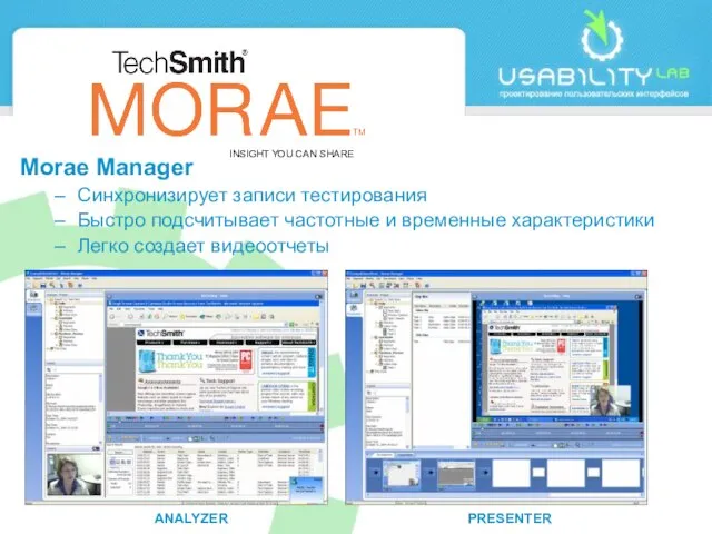 INSIGHT YOU CAN SHARE Morae Manager Синхронизирует записи тестирования Быстро подсчитывает частотные
