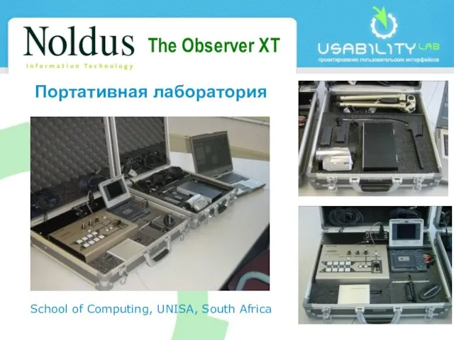 The Observer XT School of Computing, UNISA, South Africa Портативная лаборатория