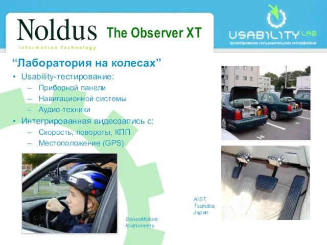 The Observer XT “Лаборатория на колесах” Usability-тестирование: Приборной панели Навигационной системы Аудио-техники