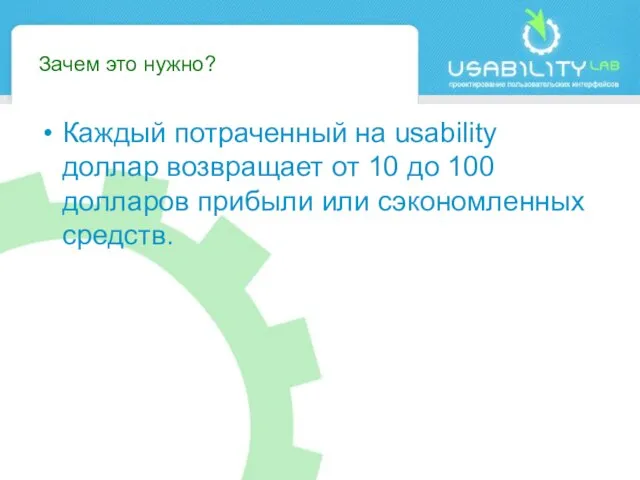 Зачем это нужно? Каждый потраченный на usability доллар возвращает от 10 до