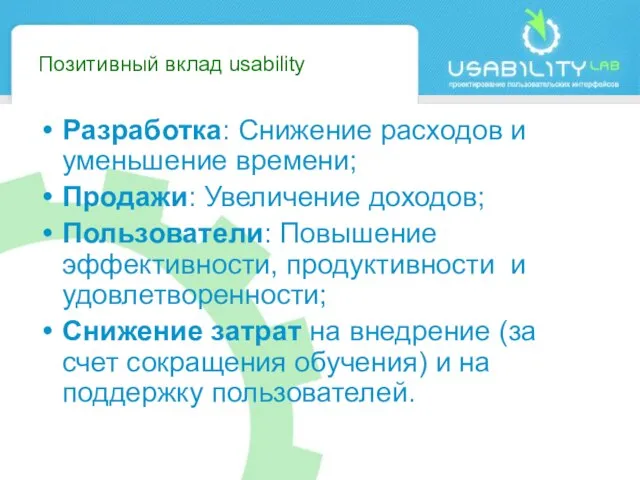 Позитивный вклад usability Разработка: Снижение расходов и уменьшение времени; Продажи: Увеличение доходов;