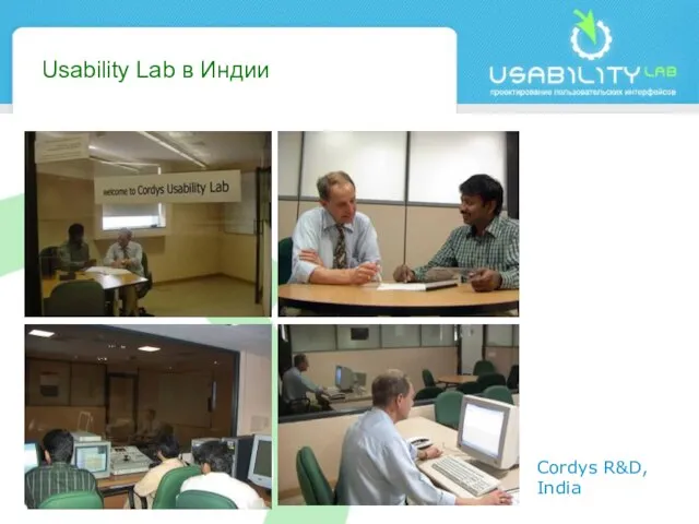 Usability Lab в Индии Cordys R&D, India