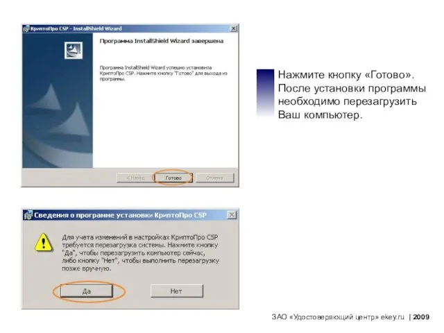 Нажмите кнопку «Готово». После установки программы необходимо перезагрузить Ваш компьютер. ЗАО «Удостоверяющий центр» ekey.ru | 2009