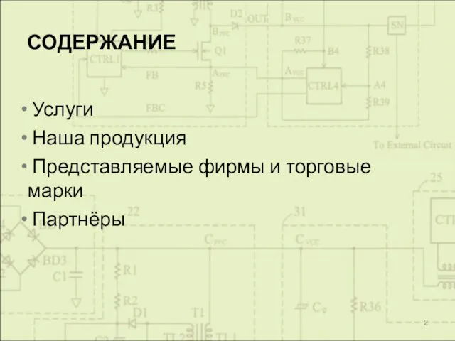 СОДЕРЖАНИЕ Услуги Наша продукция Представляемые фирмы и торговые марки Партнёры