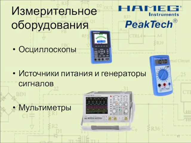 Измерительное оборудования Осциллоскопы Источники питания и генераторы сигналов Мультиметры