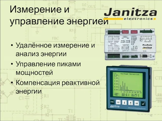 Измерение и управление энергией Удалённое измерение и анализ энергии Управление пиками мощностей Компенсация реактивной энергии