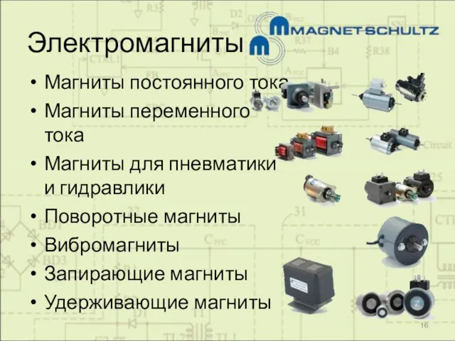 Электромагниты Магниты постоянного тока Магниты переменного тока Магниты для пневматики и гидравлики