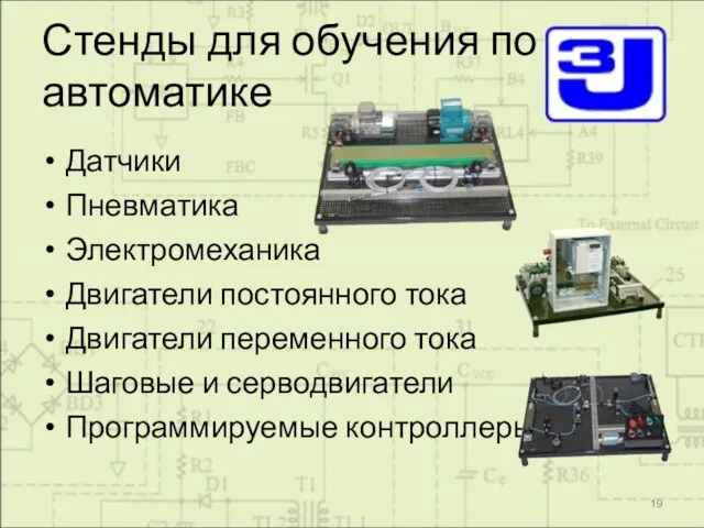 Стенды для обучения по автоматике Датчики Пневматика Электромеханика Двигатели постоянного тока Двигатели