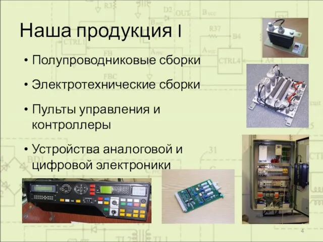 Наша продукция I Полупроводниковые сборки Электротехнические сборки Пульты управления и контроллеры Устройства аналоговой и цифровой электроники