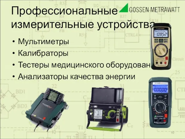 Профессиональные измерительные устройства Мультиметры Калибраторы Тестеры медицинского оборудования Анализаторы качества энергии